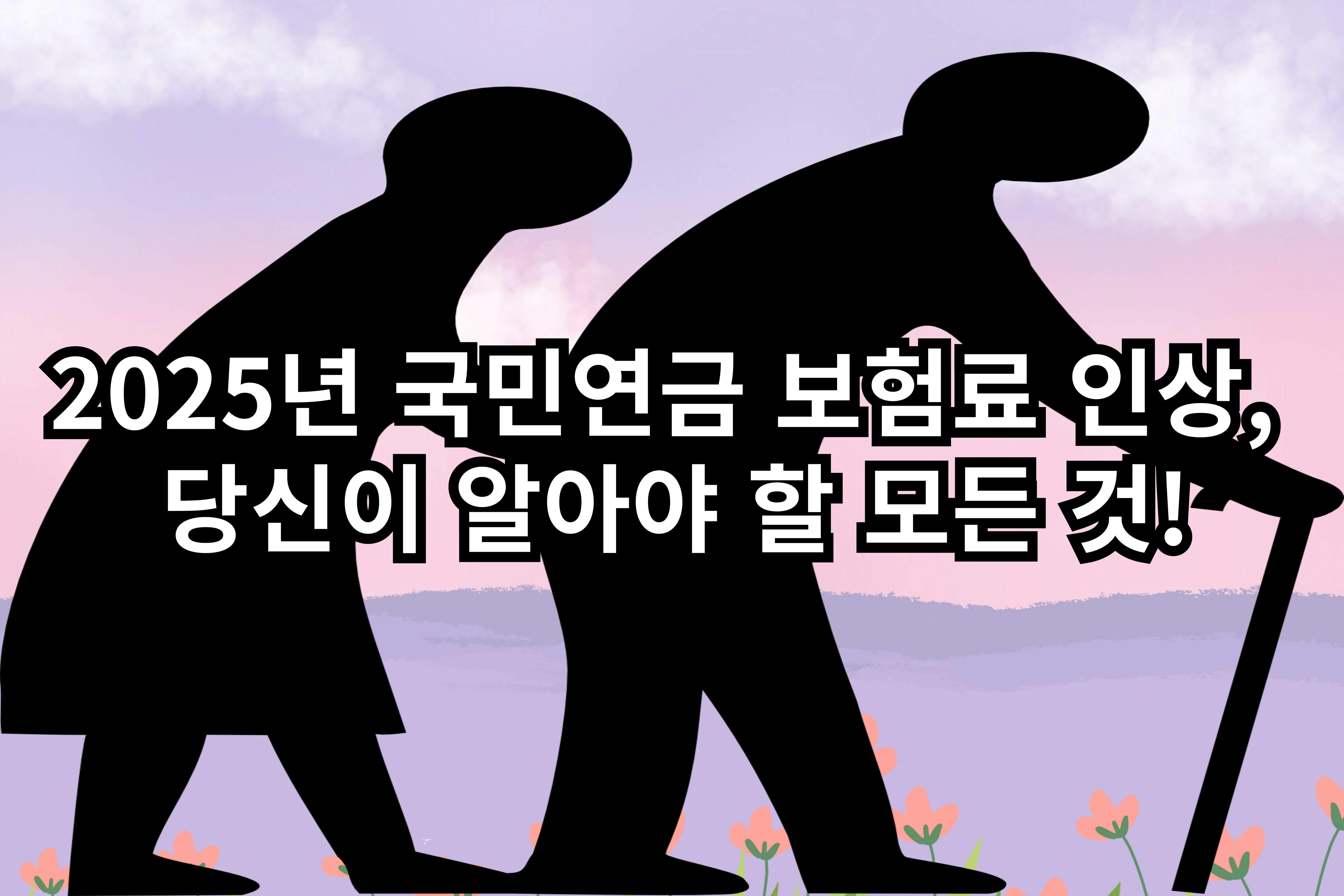 2025년-국민연금 -보험료- 인상