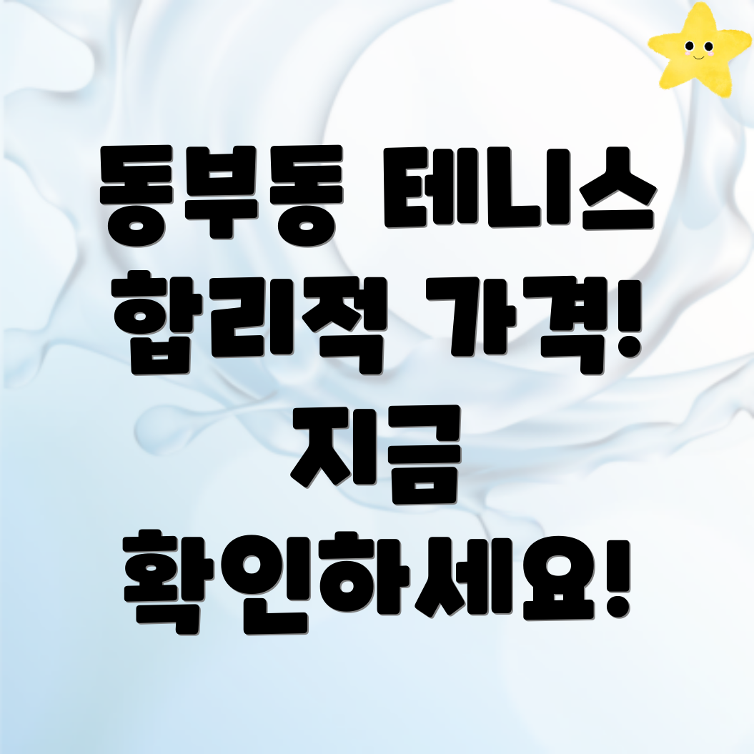 동부동 테니스