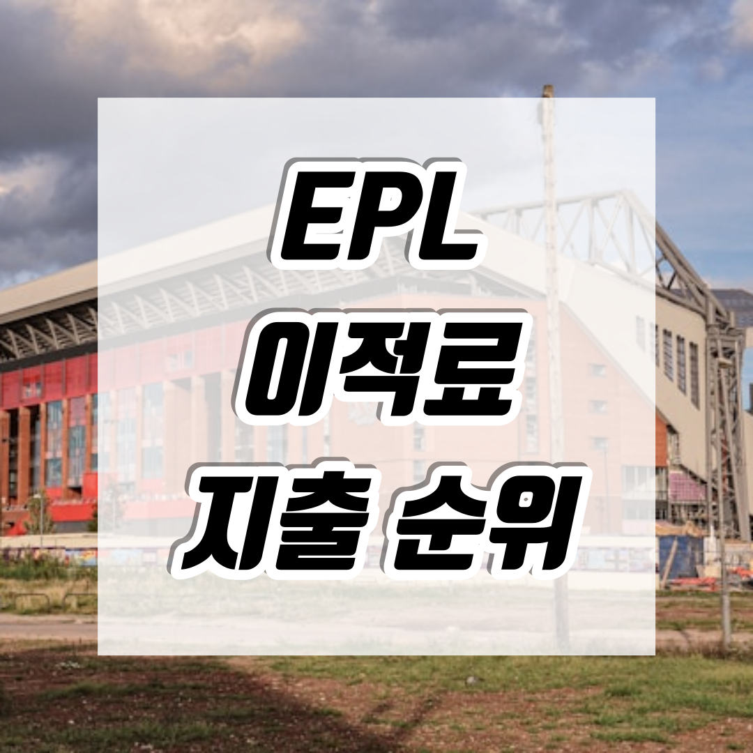 리버풀-홈구장-안필드-스타디움