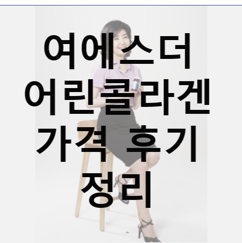  여에스더 어린콜라겐 할인가격 후기