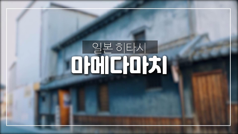  규슈 속 작은 교토-마메다마치 구석구석 보기.