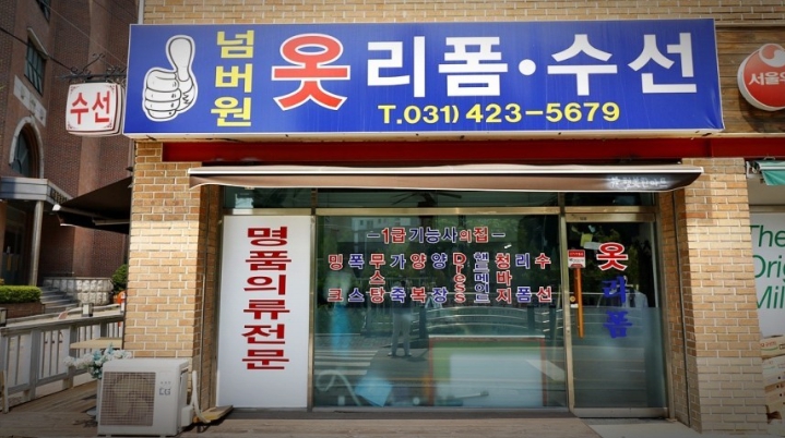가게 1: [ 넘버원 옷리폼수선 ]