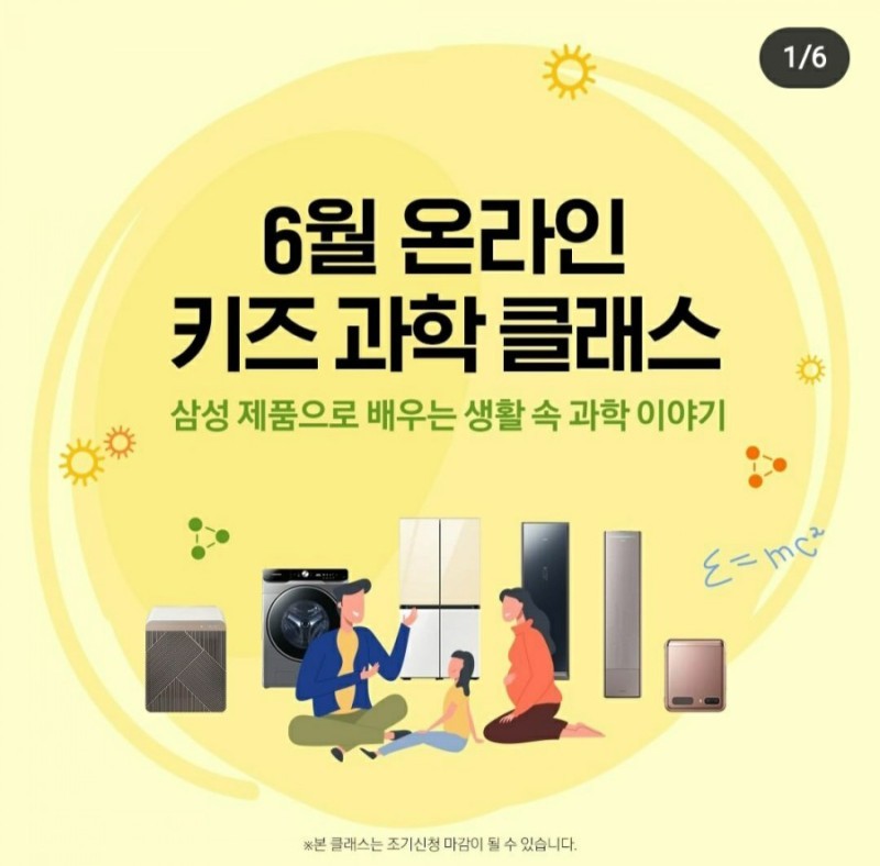  [접수중/8~13세] 삼성디지털프라자 6월 온라인 키즈 과학 클래스