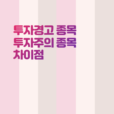  투자주의 종목 투자경고 종목