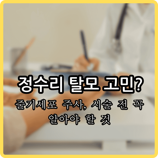 줄기세포 주사