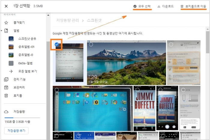 삭제할 사진 선택-모두 선택-휴지통으로 이동
