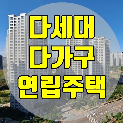 다세대 다가구 차이 연립주택, 빌라, 아파트 구분방법