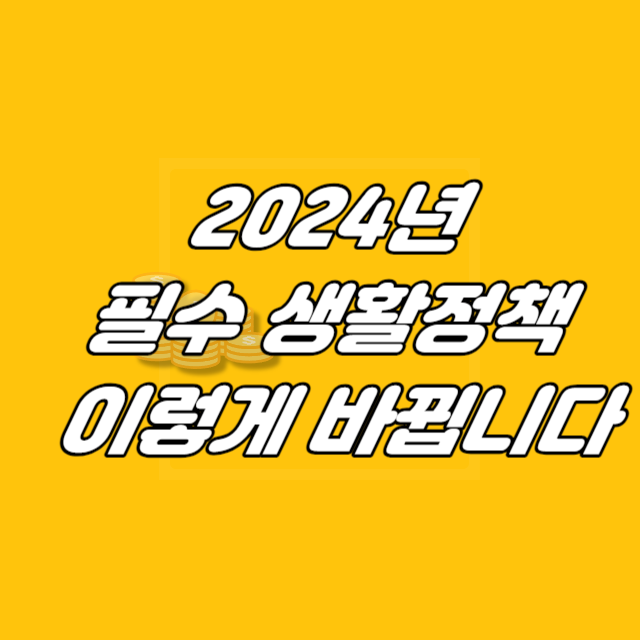 2024년 정책&#44; 필수 생활정책&#44; 이렇게 바뀝니다