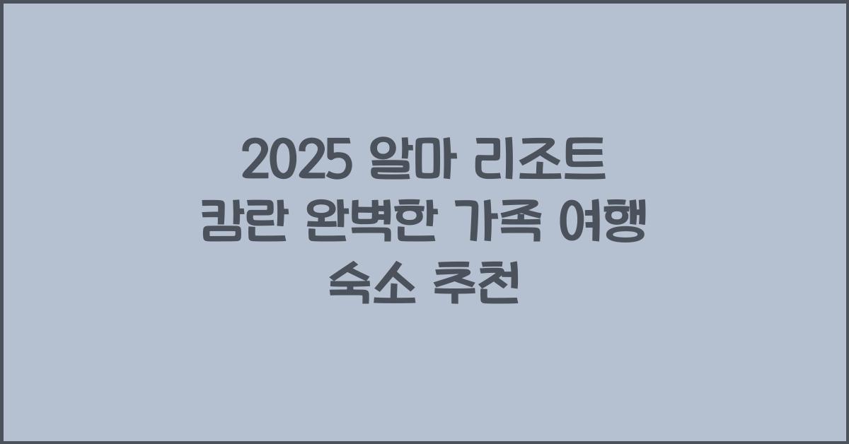 2025 알마 리조트 캄란