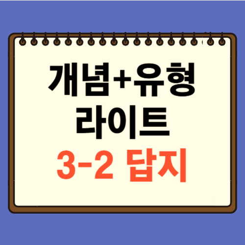 개념플러스유형 라이트 3-2 답지에 관한 포스팅