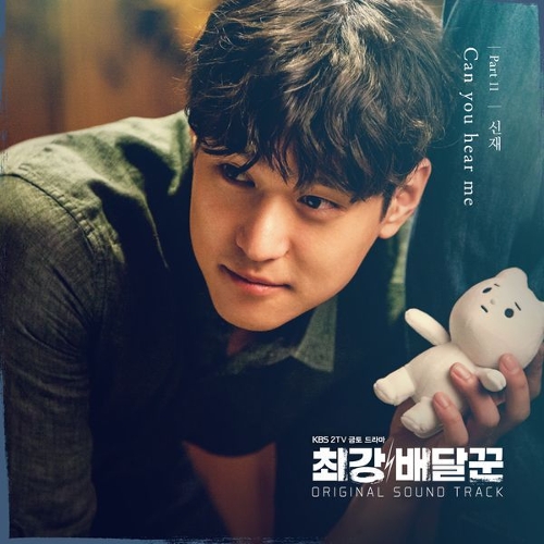  신재 Can You Hear Me Now 듣기/가사/앨범/유튜브/뮤비/반복재생/작곡작사
