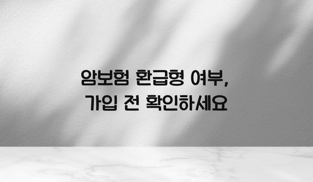 암보험 환급형 여부