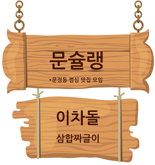 문정동 맛집 문슐랭 푯말 이차돌 삼합짜글이