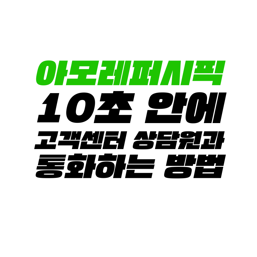  [고객센터 공략집] 10초 안에 <아모레퍼시픽> 080-023-5454 고객센터 상담원과 통화할 수 있도록 정리해 드립니다. 상품 문의, 불편 사항 접수, 1+1할인 행사 등