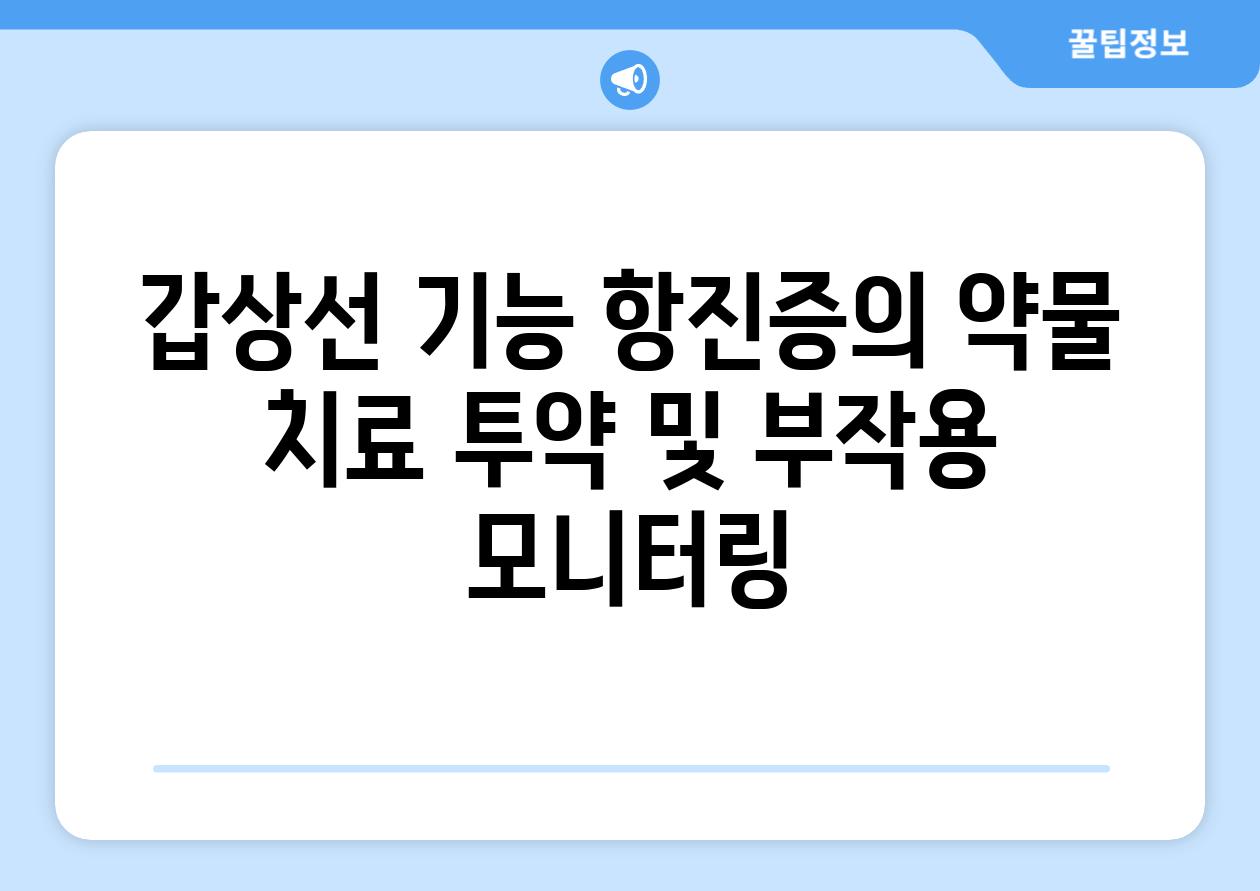 갑상선 기능 항진증의 약물 치료 투약 및 부작용 모니터링