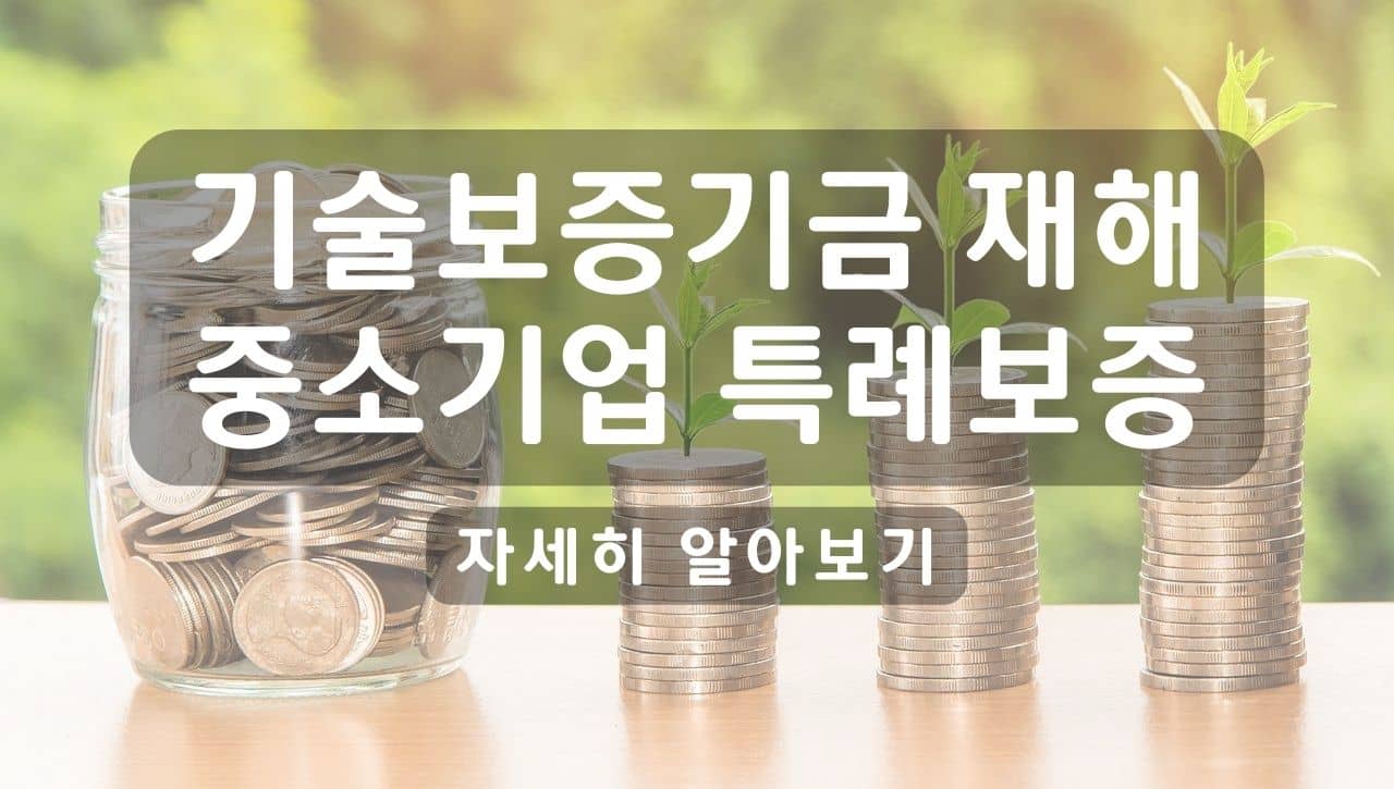  기술보증기금 재해 중소기업 특례보증 알아보기