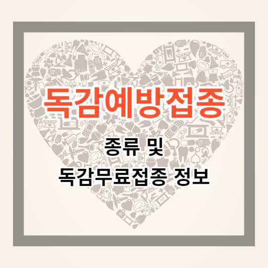  독감예방접종 및 독감 무료접종 대상자, 병원 정보 알아보기