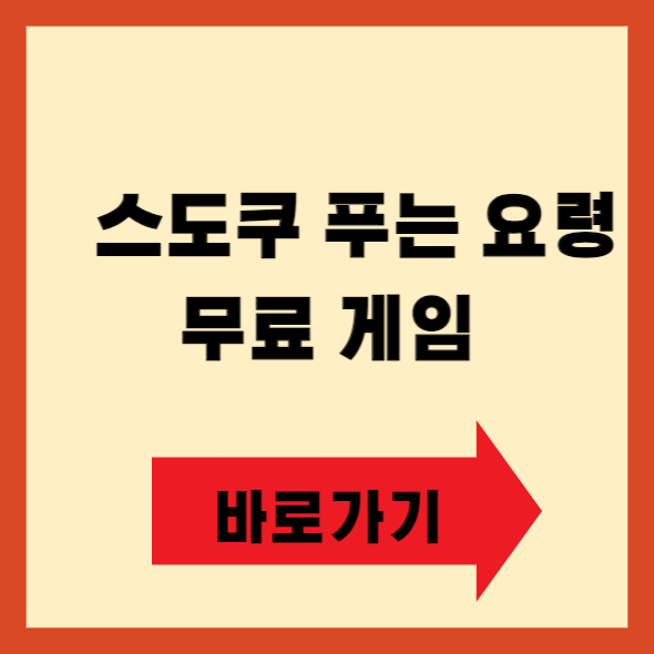 스도쿠 푸는 요령 무료게임