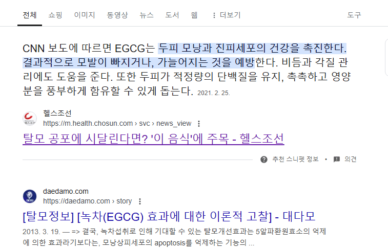 EGCG 효능으로 언급되는 탈모에 대한 헬스조선 보도.