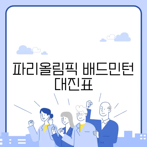 파리올림픽 배드민턴 대진표