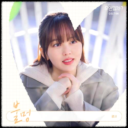 경서 - 불멍_우연일까? OST 앨범