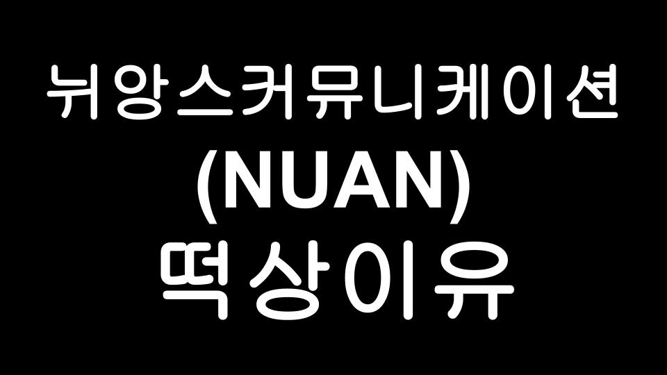 늬앙스커뮤니케이션즈(NUAN) 주가 떡상이유?! - 마이크로소프트(MSFT)가 인수발표!!!