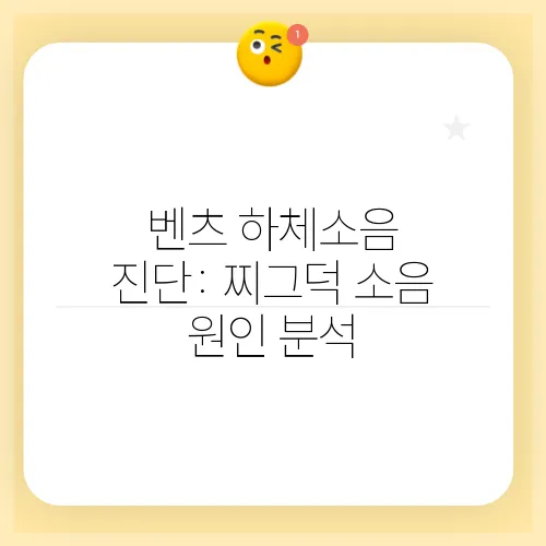 벤츠 하체소음 진단: 찌그덕 소음 원인 분석