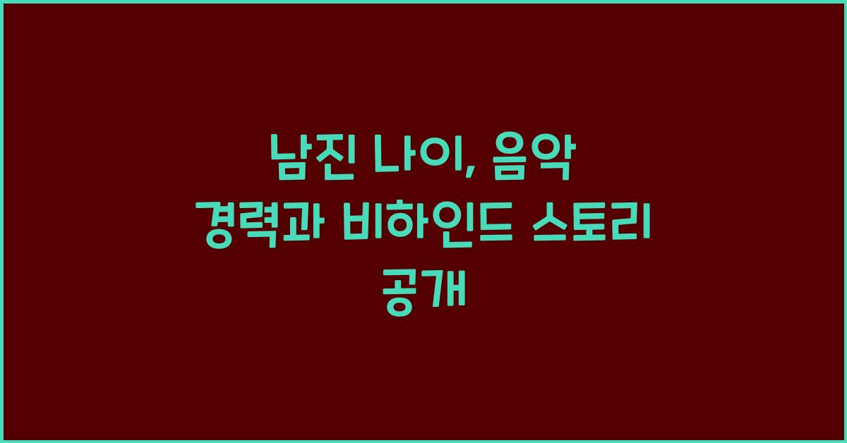 남진 나이