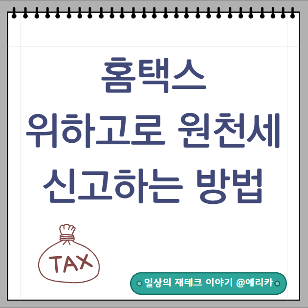  홈택스 위하고로 원천세 신고하는 방법