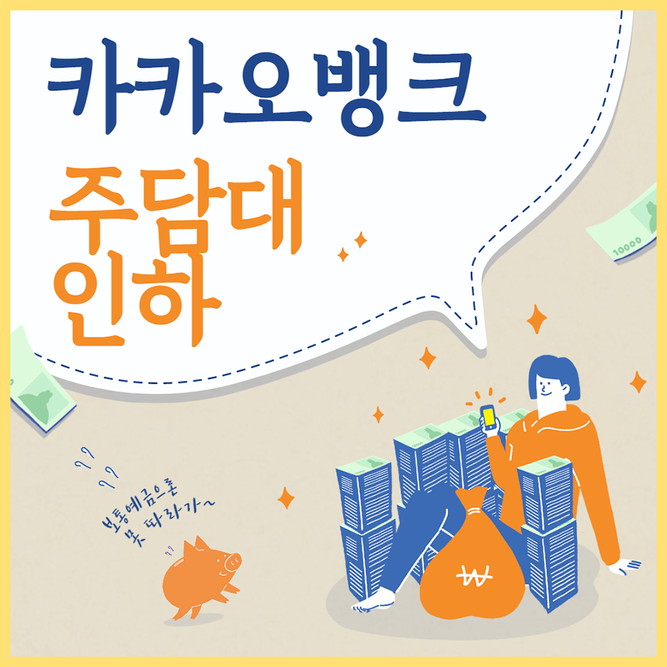 카카오뱅크 주담대 금리인하 확대