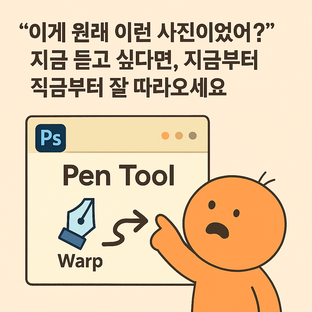 포토샵 펜툴 가이드