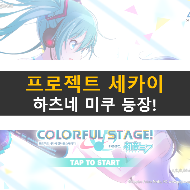  프로젝트 세카이 리세마라 NO! 프로세카 유닛에 투자하자!