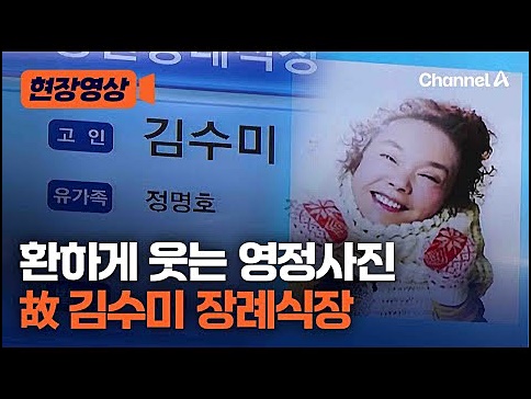 채널A의-현장영상에서-찍은-고김수미-장례식-안내-사진