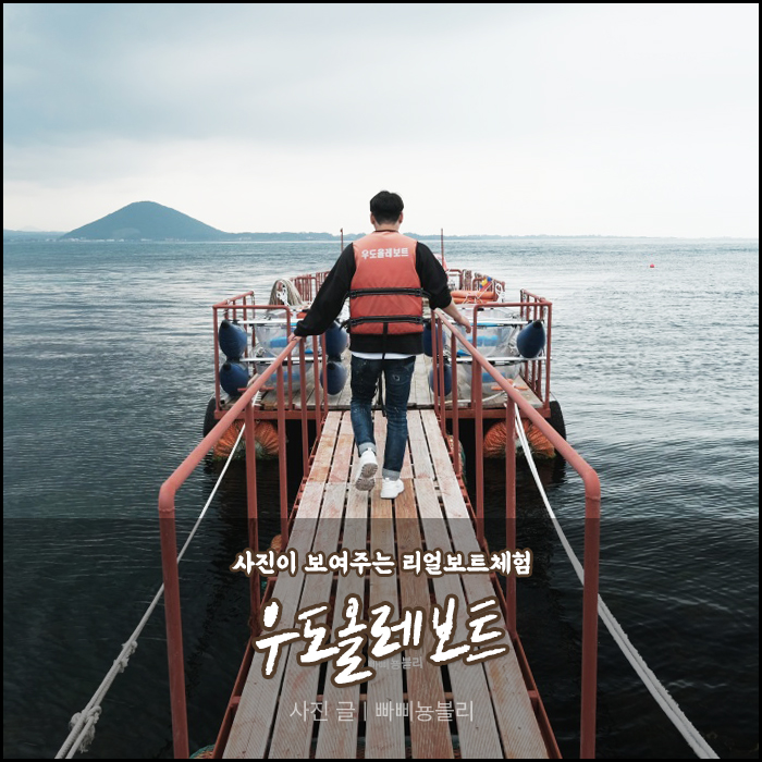 배틀트립 우도보트 최장거리 5