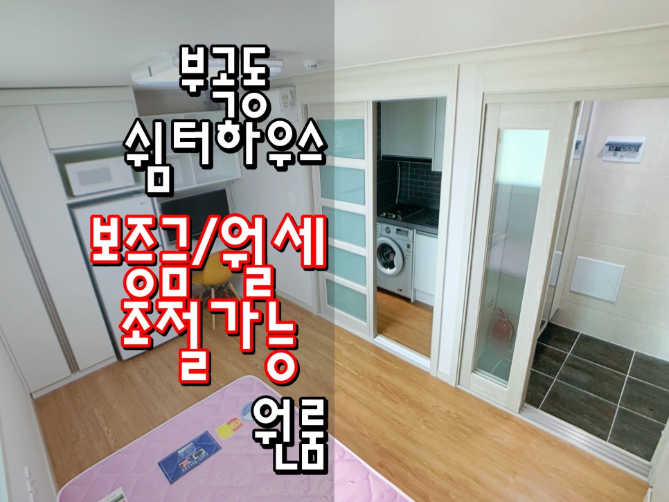  동래원룸 동래구원룸 온천장역원룸 부산대역원룸 부곡동원룸 '쉼터하우스'