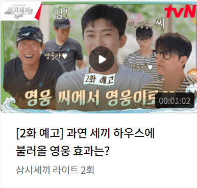 삼시세끼-2회-예고