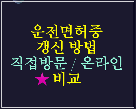 운전면허 갱신 방법 (방문 신청, 온라인 신청) 비교 / 적성검사 면제