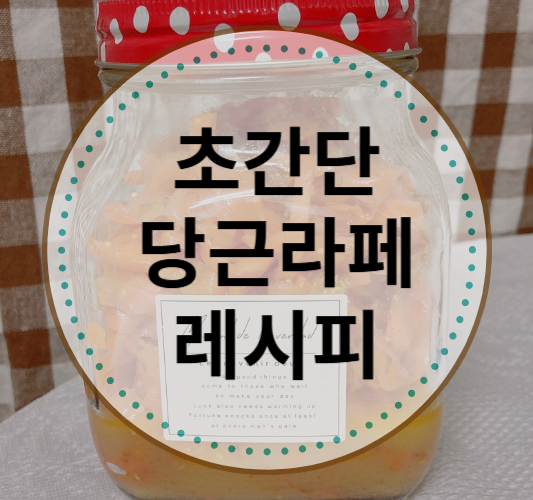 건강에 - 좋은 -초간단 -당근라페 -만드는- 방법--이미지