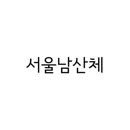  [고딕체]서울남산체 폰트 무료 다운로드(제작 : 서울시청)