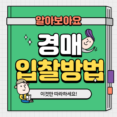  경매 입찰방법 1 - 이대로만 따라하세요!(경매입찰)