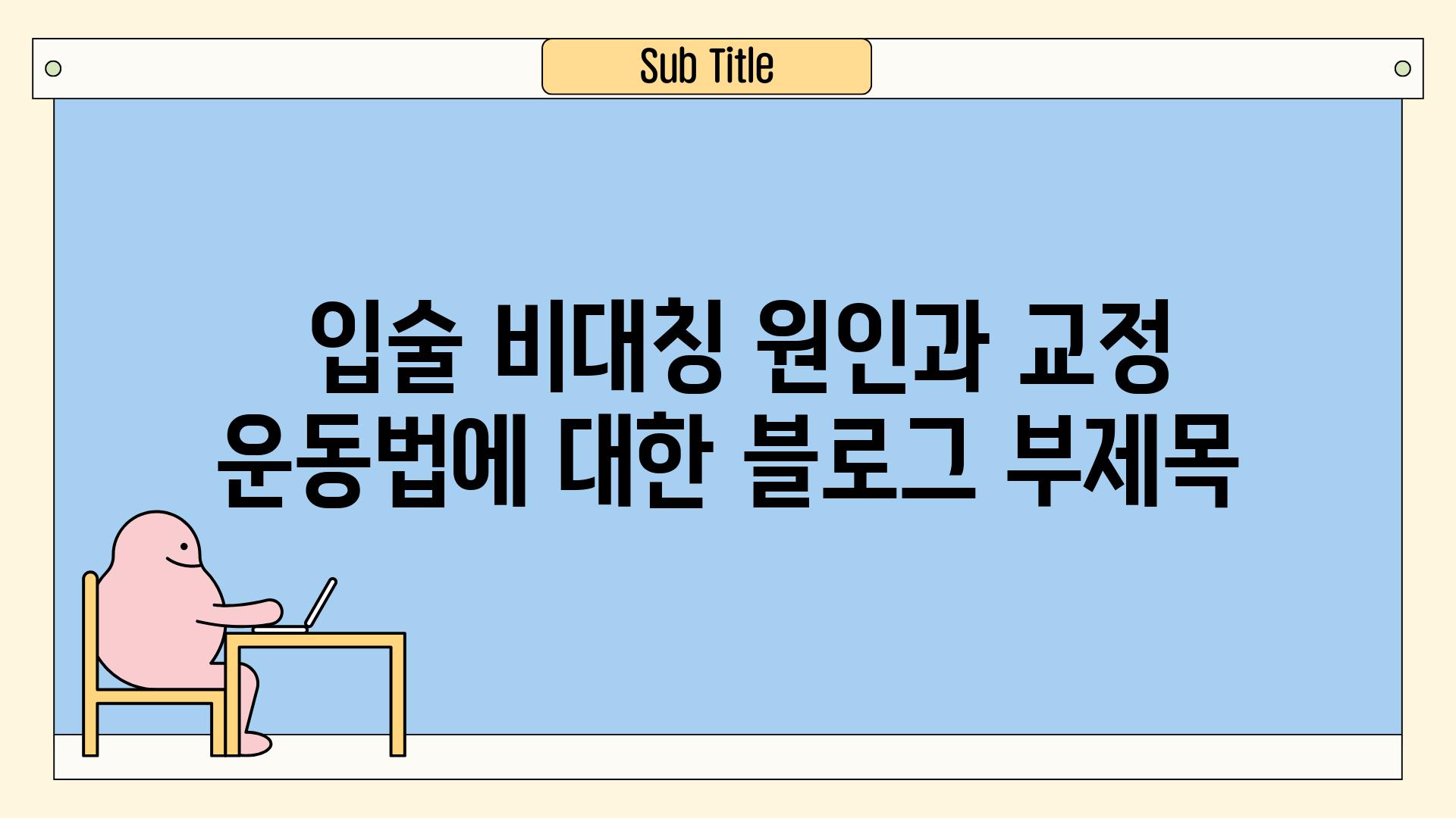  입술 비대칭 원인과 교정 운동법에 대한 블로그 부제목