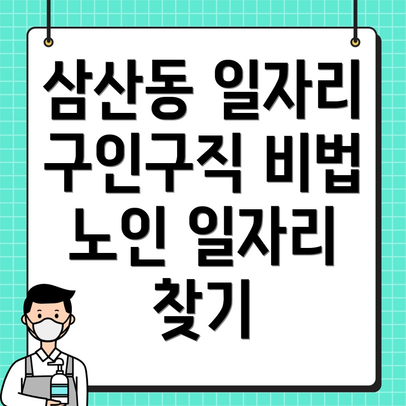 삼산동 일자리센터