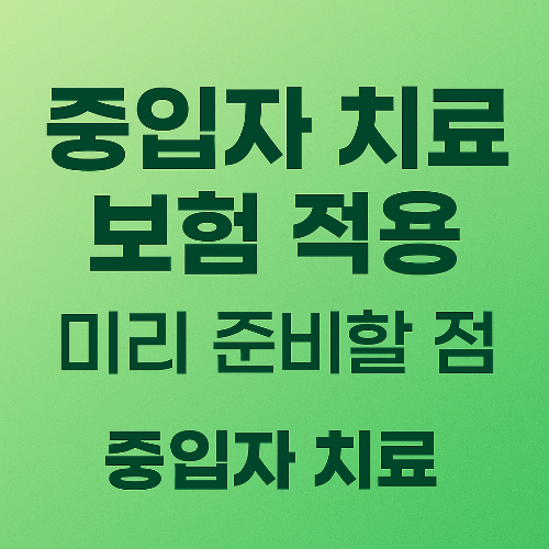 중입자 치료 보험 적용을 위해 미리 준비할 5가지 체크포인트