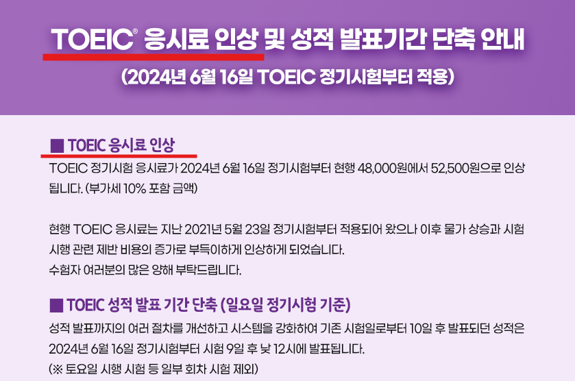  토익 응시료 인상, 약 9% 토익 가격 인상 한다.