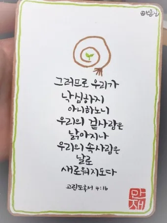 고린도후서 5장 17절 해석 - 그런즉 누구든지 그리스도 안에 있으면 새로운 피조물이라_24
