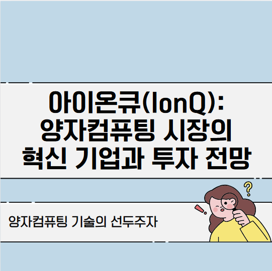 아이온큐
