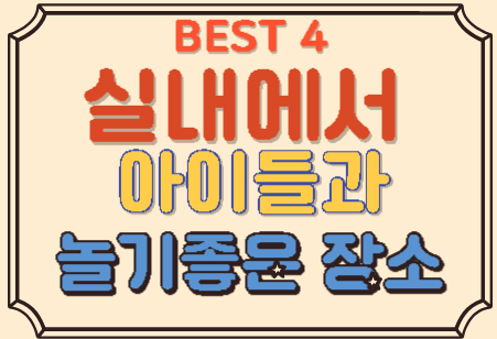  실내에서 아이들과  놀기 좋은 카페 및 장소 BEST4