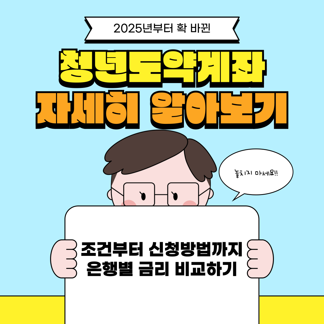 청년도약계좌 알아보기