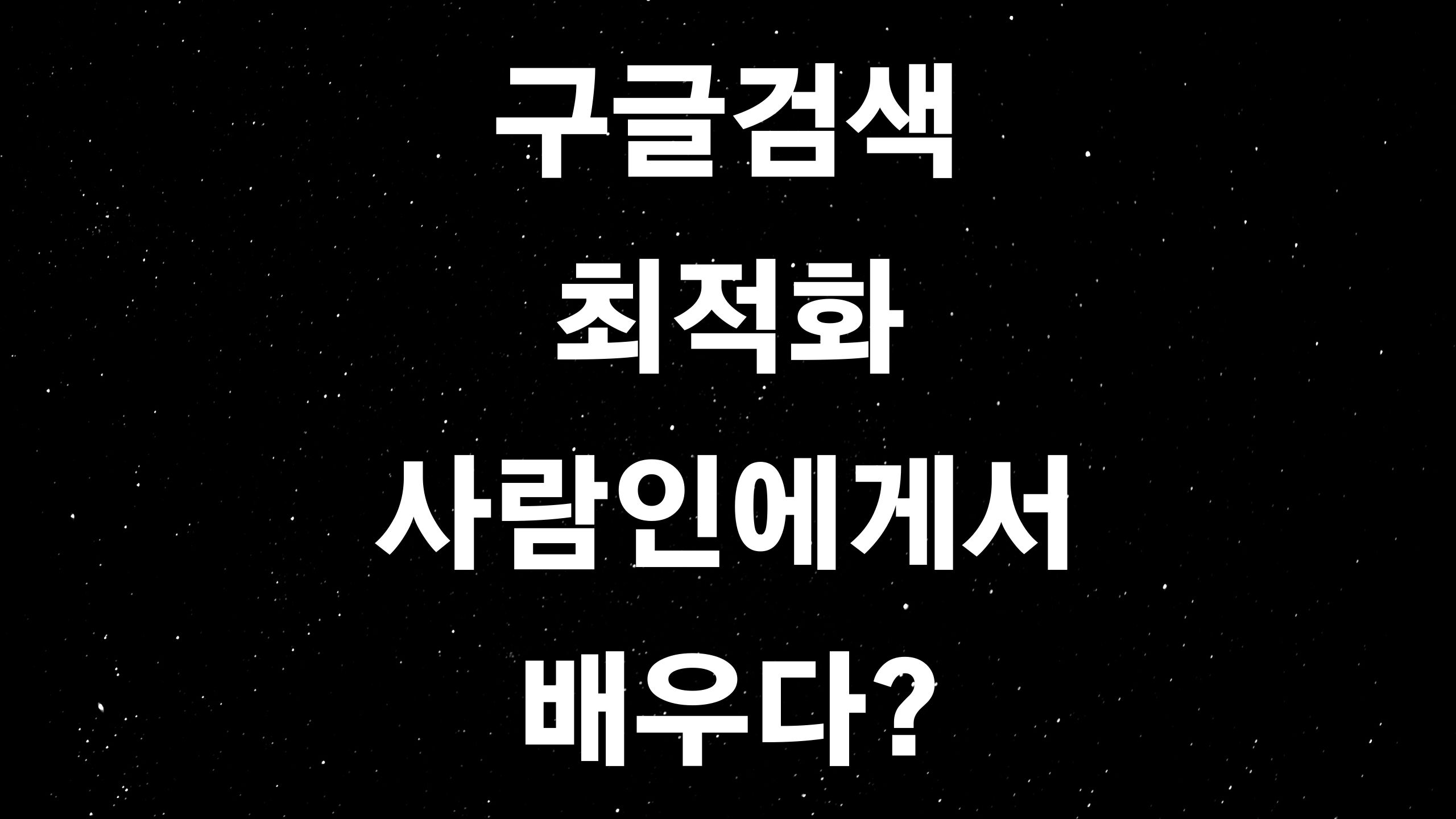  구글 서치콘솔 (ft. SEO 사람인 성공사례에서 배우는 애드센스 최적화?)