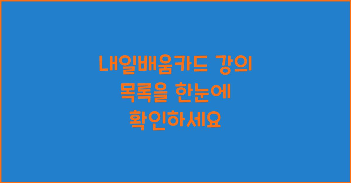 내일배움카드 강의 목록을 한눈에